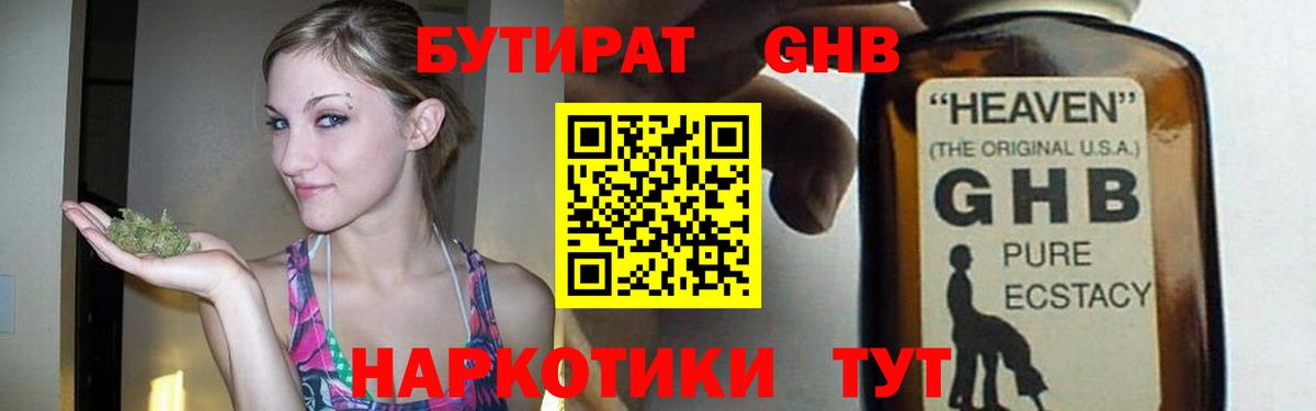 БУТИРАТ жидкий экстази  Бутират  Екатеринбург 