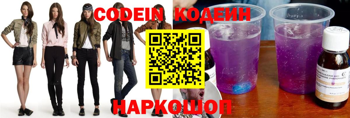 Кодеиновый сироп Lean напиток Lean (лин)  Кодеин Purple Drank  Екатеринбург 